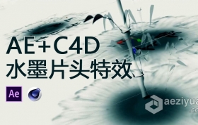 AE+C4D教程 国内精品AE+C4D水墨片头特效水墨画栏目包装中文视频教程 附素材插件