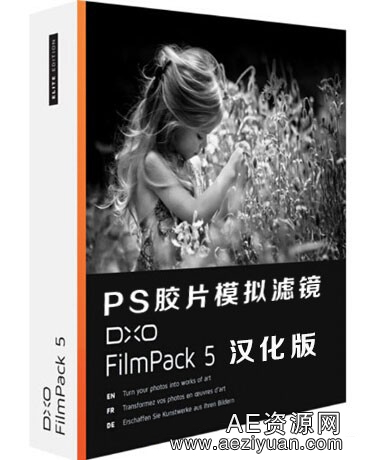 PS胶片模拟滤镜DxO FilmPack Expert 5 汉化版（支持CC 2014）胶片,模拟,滤镜,expert,汉化 - AE资源网 www.aeziyuan.com