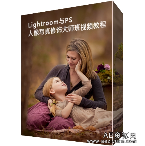 LightRoom与PS欧美人像写真修饰大师级视频教程lightroom,欧美,人像写真,修饰,大师 - AE资源网 www.aeziyuan.com