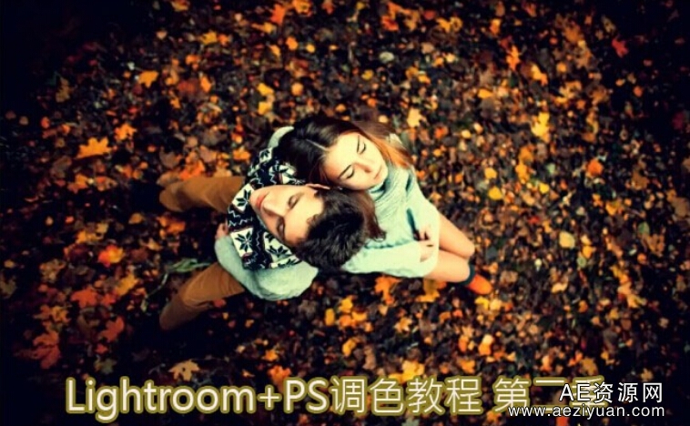 Lightroom+PS调色教程 第二季(20案例附原片)（鸟语）lightroom,调色,教程,第二季,案例 - AE资源网 www.aeziyuan.com