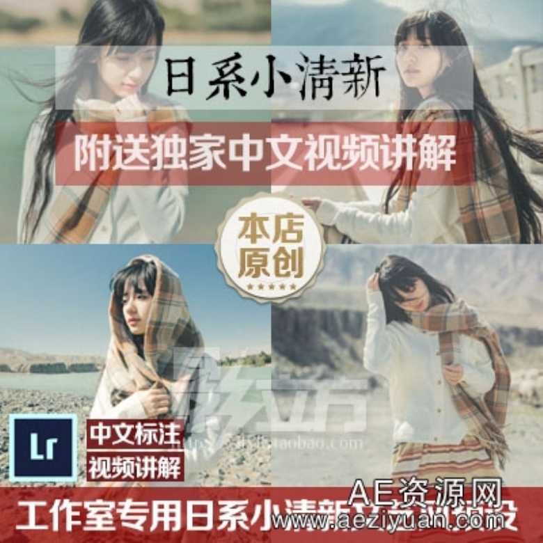 工作室专用日系小清新日系调色教程lr预设 Lightroom Presets工作室,专用,日系,调色,教程 - AE资源网 www.aeziyuan.com