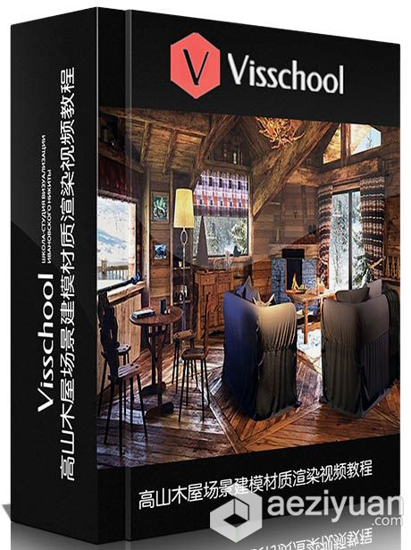 3dsMax高山木屋场景建模材质渲染视频教程 Visschool Alpine Chalet3dsmax,高山,材质,渲染 - AE资源网 www.aeziyuan.com