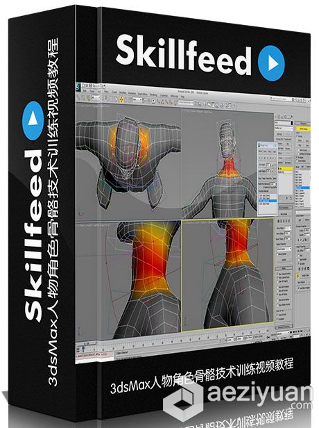 3dsMax人物角色骨骼技术训练视频教程Skillfeed Character Rigging with 3ds Max视频教程,技术,角色 - AE资源网 www.aeziyuan.com