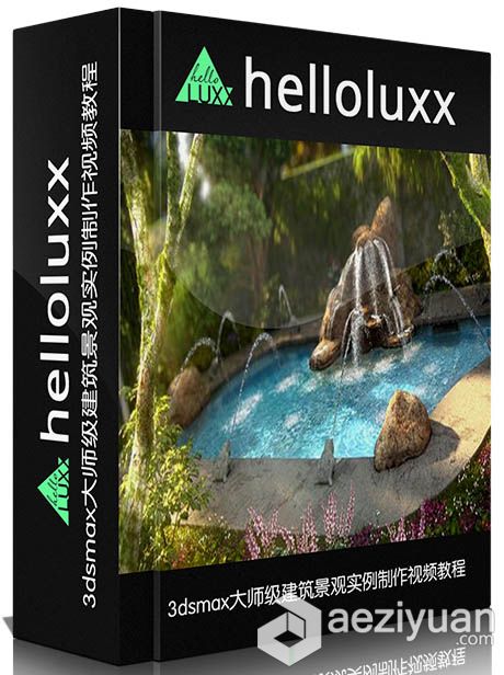 3dsmax大师级建筑景观实例制作视频教程Helloluxx Advanced Architectural Landscap...3dsmax,大师,实例,advanced - AE资源网 www.aeziyuan.com