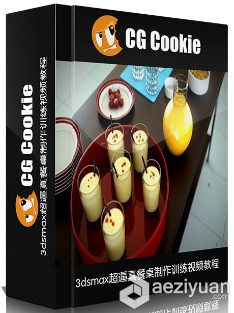 3dsmax超逼真餐桌制作训练视频教程 CGCookie The Table3dsmax,逼真,餐桌,制作,训练 - AE资源网 www.aeziyuan.com