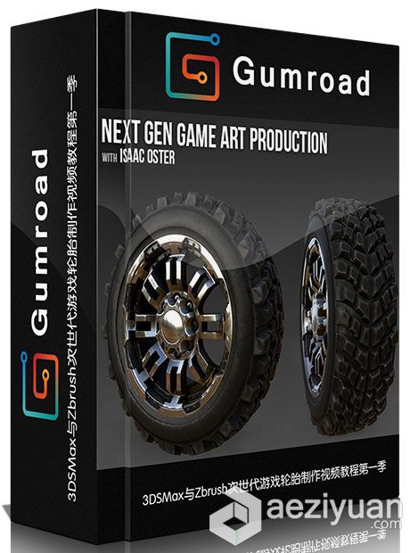 3DSMax与Zbrush次世代游戏轮胎制作视频教程第一季Gumroad Next Gen Game Art Produ...3dsmax,zbrush,次世代,游戏,轮胎 - AE资源网 www.aeziyuan.com