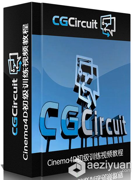 Cinema4D初级训练视频教程 CGcircuit Introduction to Cinema4Dcinema4d,初级,训练,introduction - AE资源网 www.aeziyuan.com