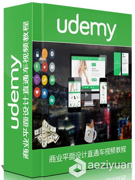 商业平面设计直通车视频教程Udemy A New Vision Making Money $$$$$ with Photosho...商业,平面设计,视频教程,vision,making - AE资源网 www.aeziyuan.com