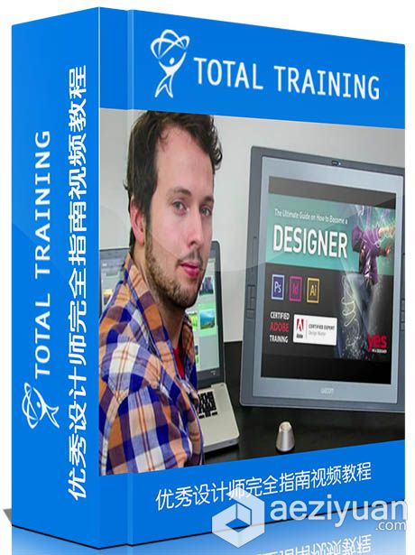 优秀设计师完全指南视频教程Total Training The Ultimate Guide on How to Become ...优秀,设计师,完全,指南,total - AE资源网 www.aeziyuan.com