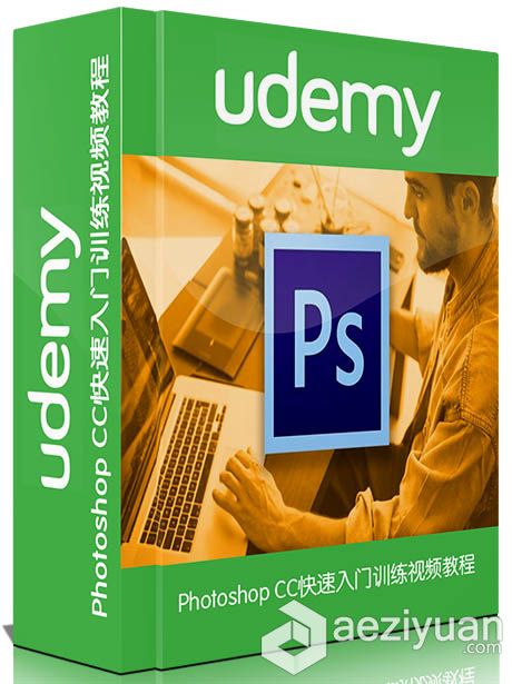 Photoshop CC快速入门训练视频教程Udemy Adobe Photoshop CC The Essential Guidephotoshop,快速,入门,训练,视频教程 - AE资源网 www.aeziyuan.com