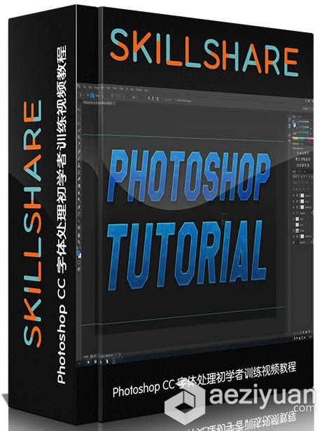 Photoshop CC字体处理初学者训练视频教程SkillShare Adobe Photoshop CC The Basicsphotoshop,字体,处理,训练,视频教程 - AE资源网 www.aeziyuan.com