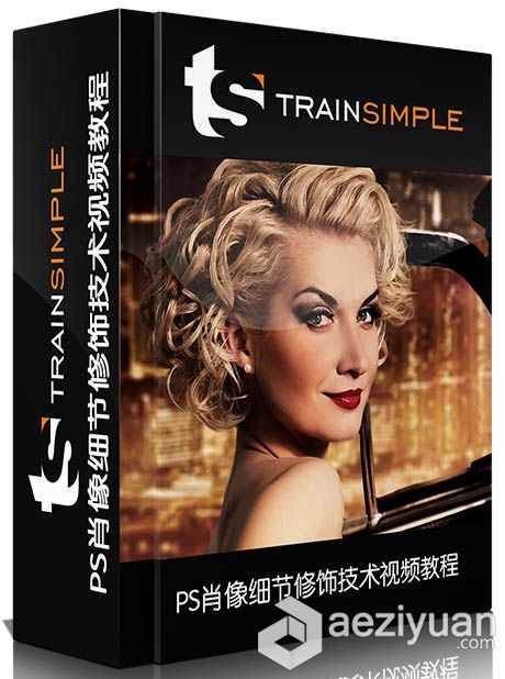 PS肖像细节修饰技术视频教程TrainSimple Photoshop CC Portrait Retouching肖像,细节,修饰,技术,视频教程 - AE资源网 www.aeziyuan.com