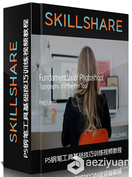 PS钢笔工具基础技巧训练视频教程SkillShare Fundamentals of Photoshop钢笔工具,工具,基础,技巧,训练 - AE资源网 www.aeziyuan.com