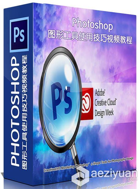 Photoshop图形工具使用技巧视频教程CreativeLIVE Mastering Photoshop’s Shape To...photoshop,图形,使用技巧,creativelive,mastering - AE资源网 www.aeziyuan.com