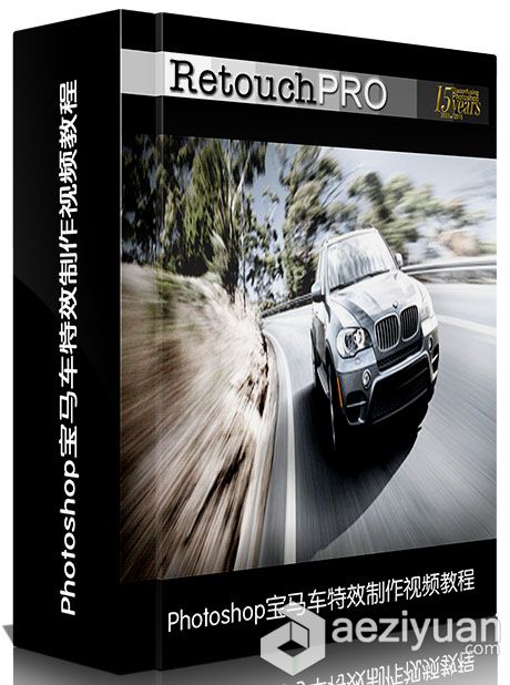 Photoshop宝马车特效制作视频教程 RetouchPRO LIVE BMW with Ian Goodephotoshop,视频教程 - AE资源网 www.aeziyuan.com