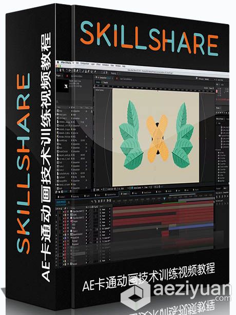 AE卡通动画技术训练视频教程SKILLSHARE ANIMATE AN EXPLAINER VIDEO IN AFTER EFFECTS动画技术,技术训练,animate,video,after - AE资源网 www.aeziyuan.com