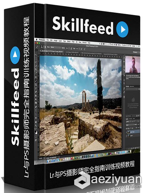 Lr与PS摄影师完全指南训练视频教程 Become a Pro in Lightroom &amp; Photoshop摄影师,完全,指南,训练,lightroom - AE资源网 www.aeziyuan.com