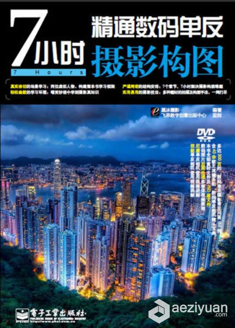 7小时精通数码单反摄影构图（PDF+ISO）小时,精通,单反摄影,摄影构图 - AE资源网 www.aeziyuan.com