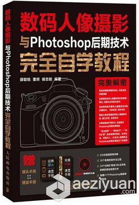 数码人像摄影与Photoshop后期技术完全自学教程数码,人像摄影,photoshop,后期,技术 - AE资源网 www.aeziyuan.com