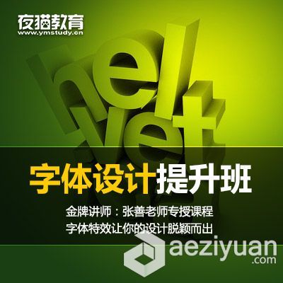 夜猫教育PS字体设计提升班高清视频教程 4G视频教程,高清视频,字体设计,夜猫 - AE资源网 www.aeziyuan.com