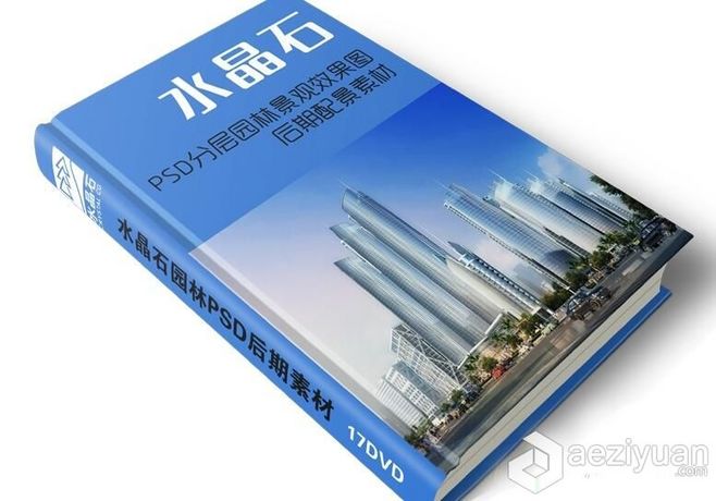 LGC46 最新水晶石园林PSD后期图库（17DVD) PSD后期素材最新,园林,后期,图库,17dvd - AE资源网 www.aeziyuan.com