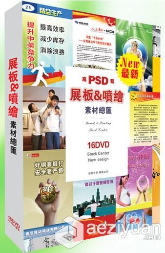 LGC05展板&amp;喷绘素材总汇（16DVD)展板喷绘图库广告素材图库展板 - AE资源网 www.aeziyuan.com