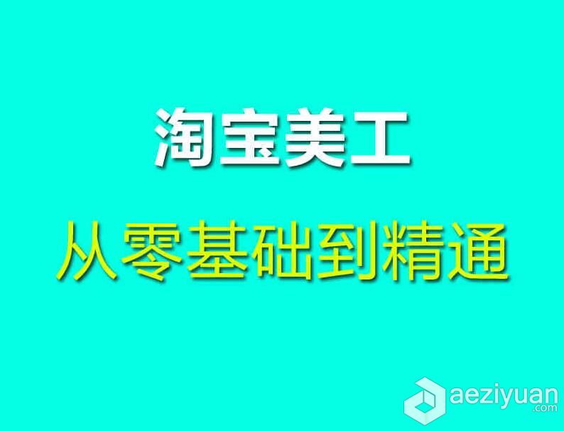 淘宝美工视频教程从入门到精通中文视频教程淘宝美工,视频教程,入门,精通,中文 - AE资源网 www.aeziyuan.com