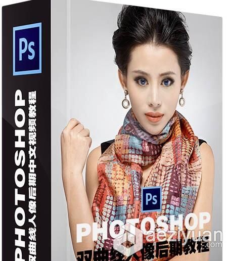 Photoshop双曲线人像后期中文视频教程 附素材文件photoshop,人像,后期,中文,视频教程 - AE资源网 www.aeziyuan.com