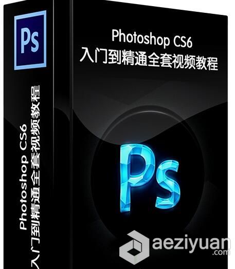 Photoshop CS6中文入门到精通全套视频教程photoshop,中文,入门,精通,全套 - AE资源网 www.aeziyuan.com