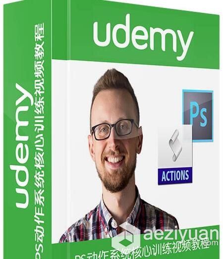 PS动作系统核心训练视频教程 Udemy Mastering Photoshop Actions Course动作,系统核心,训练,mastering,photoshop - AE资源网 www.aeziyuan.com