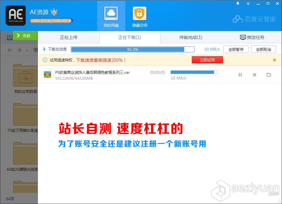 【站长自测】百度云管家不限速版站长,自测,百度云,管家,限速 - AE资源网 www.aeziyuan.com