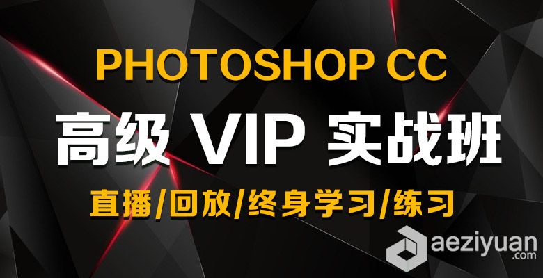 全民网校Photoshop 初级VIP零基础到精通班全民,网校,photoshop,初级,基础 - AE资源网 www.aeziyuan.com