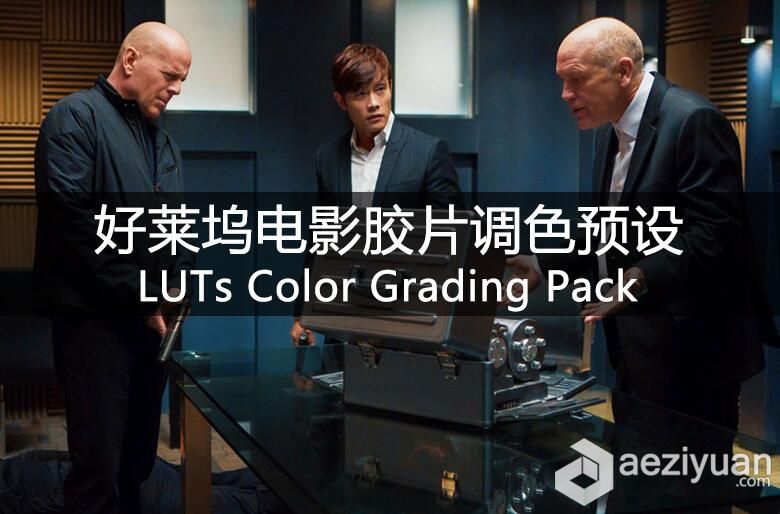 好莱坞电影胶片LUTs调色预设 80 LUTs Color Grading Pack好莱坞,电影胶片,调色,预设,color - AE资源网 www.aeziyuan.com