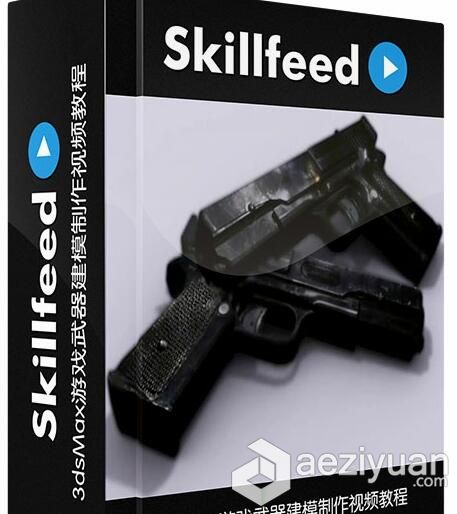 3dsMax游戏武器建模制作视频教程SkillFeed Create a Handgun Using 3ds Max3dsmax,游戏,武器,create - AE资源网 www.aeziyuan.com