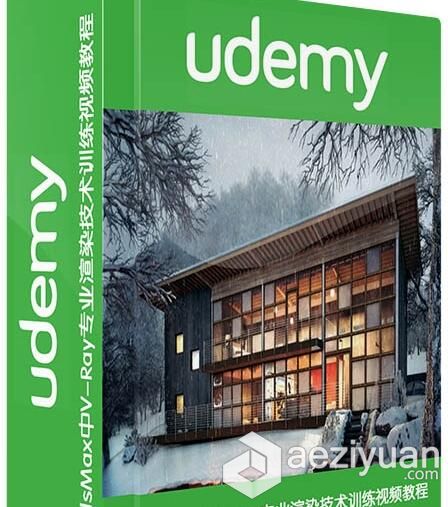 3dsMax中V-Ray专业渲染技术训练视频教程 Udemy 3ds Max + V-Ray 3ds Max PRO in 6 hrs3dsmax,专业,渲染,技术训练,视频教程 - AE资源网 www.aeziyuan.com