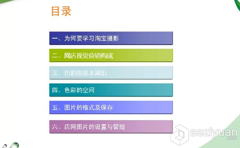 淘宝摄影基础教学视频教程摄影基础,视频教程 - AE资源网 www.aeziyuan.com