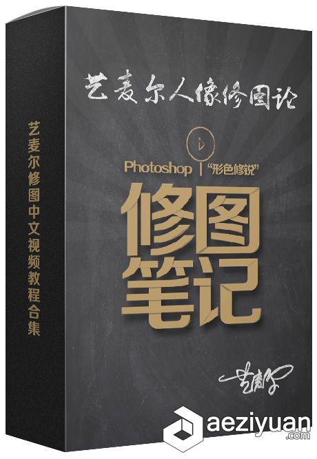 艺麦尔修图中文视频教程合集麦尔,修图,中文 - AE资源网 www.aeziyuan.com