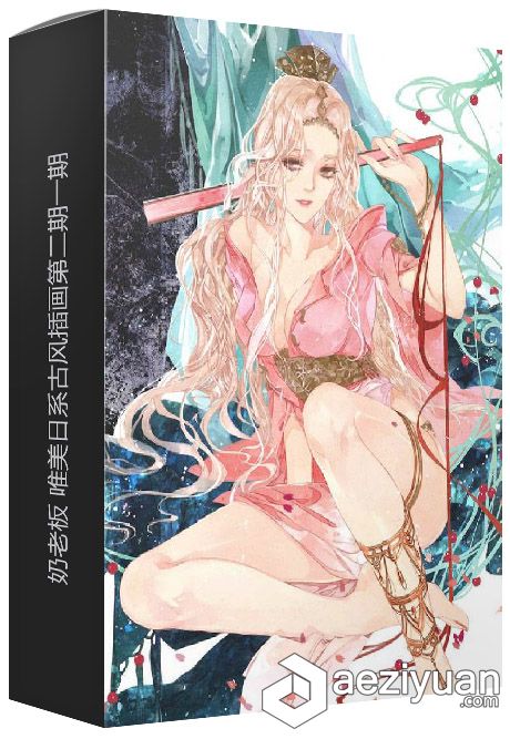 奶老板唯美日系古风插画一二期网络班原画中文视频教程老板,古风插画,网络,中文,视频教程 - AE资源网 www.aeziyuan.com