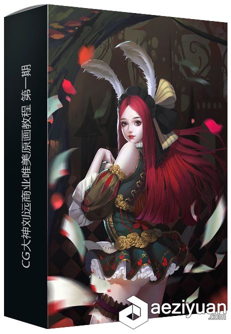 CG大神刘远商业唯美原画中文视频教程 第一期大神,刘远,商业,中文,视频教程 - AE资源网 www.aeziyuan.com