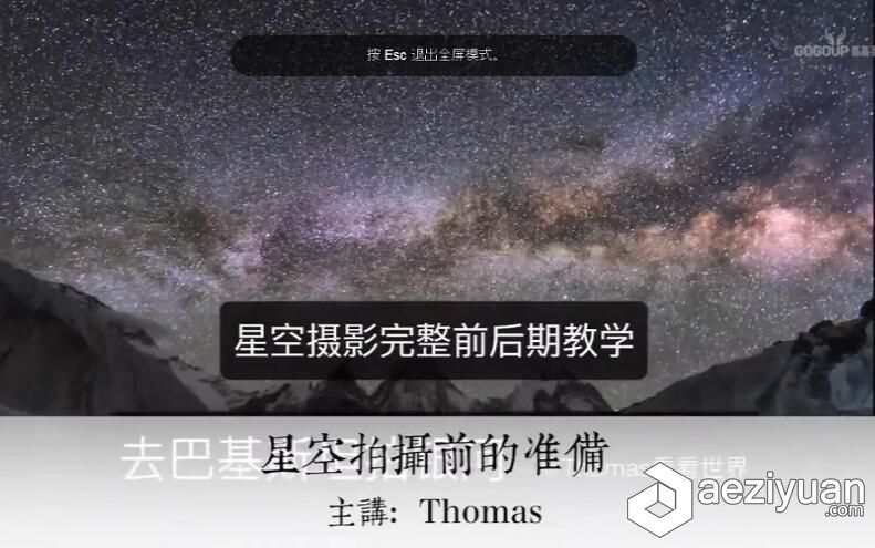 Thomas星空摄影前期后期教程高手,特邀,摄影师,thomas,星空摄影 - AE资源网 www.aeziyuan.com