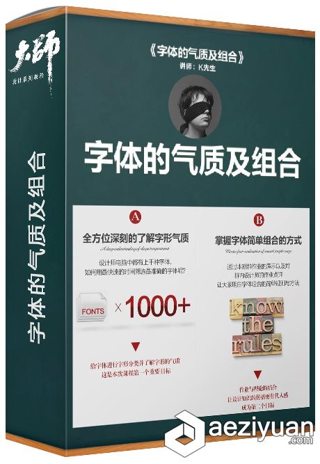 《字体的气质及组合》PS淘宝美工 版式 平面设计字体排版教程字体,气质,组合,淘宝美工,美工 - AE资源网 www.aeziyuan.com