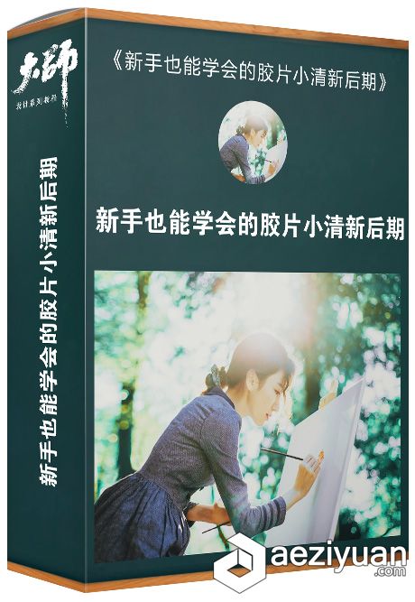 大师修图课堂 新手也能学会的胶片小清新后期修图调色中文视频教程大师,课堂,新手,学会,胶片 - AE资源网 www.aeziyuan.com