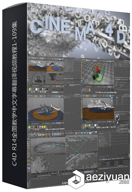 Cinema 4D C4D R14全面教学中文字幕翻译视频教程1-109集cinema,全面,教学,中文字幕,字幕翻译 - AE资源网 www.aeziyuan.com