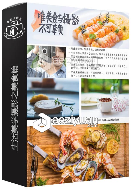 和威 生活美学摄影：美食篇视频教程美食,视频教程 - AE资源网 www.aeziyuan.com