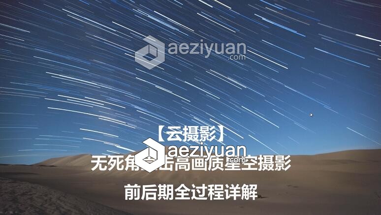 高质量星空星轨视频教程星空,视频教程 - AE资源网 www.aeziyuan.com