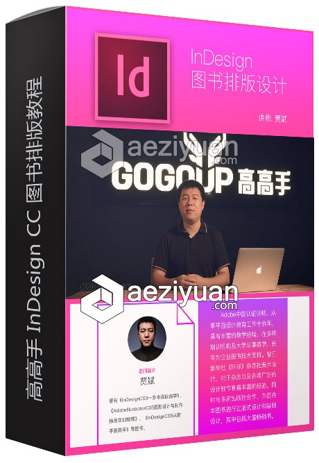 InDesign CC 图书排版教程-贾斌高手,indesign,图书,排版,教程 - AE资源网 www.aeziyuan.com