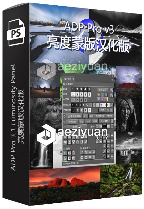 ADP Pro 3.1 Luminosity Panel 亮度蒙版汉化版亮度 - AE资源网 www.aeziyuan.com