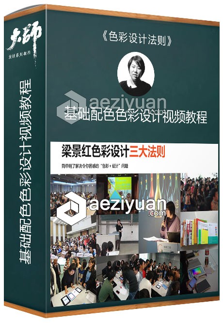 基础配色色彩设计视频教程基础,色彩设计,视频教程 - AE资源网 www.aeziyuan.com