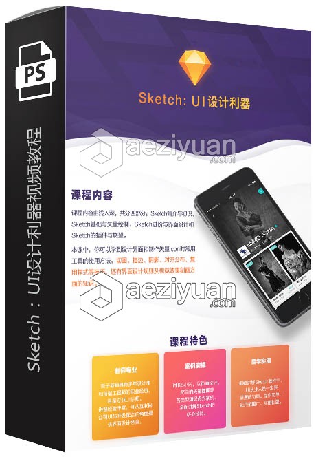 Sketch：UI设计利器中文视频教程 附教程素材及软件sketch,ui设计,利器,中文,视频教程 - AE资源网 www.aeziyuan.com