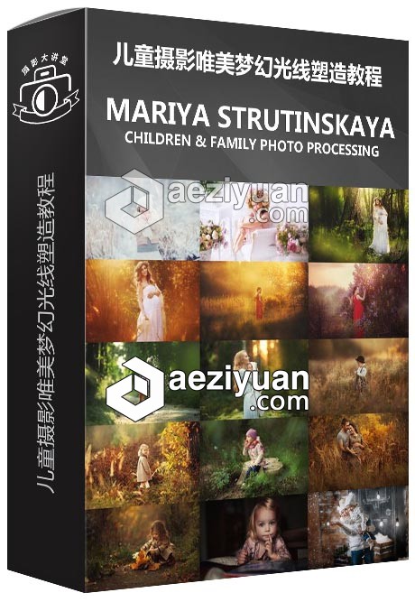 俄罗斯摄影师Mariya Strutinskaya儿童摄影唯美梦幻光线塑造视频教程俄罗斯,摄影师,儿童摄影,梦幻,光线 - AE资源网 www.aeziyuan.com